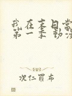 我在末日当僵尸第一季 动漫 高清