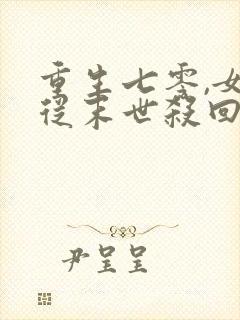 重生七零,女配从末世杀回来了