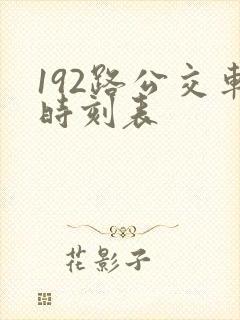 192路公交车时刻表