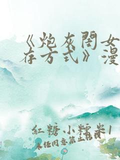 《炮灰闺女的生存方式》漫画免费