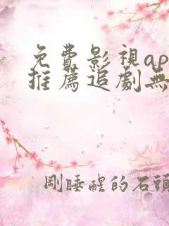 免费影视app推荐追剧无广告