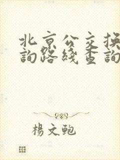 北京公交换乘查询路线查询