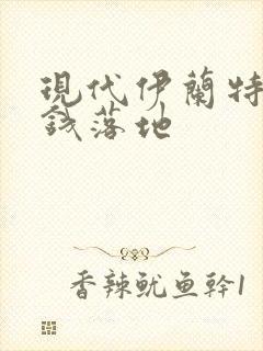 现代伊兰特多少钱落地