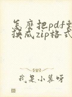 怎么把pdf转换成zip格式