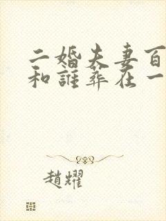 二婚夫妻百年后和谁葬在一起