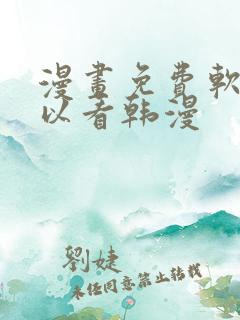 漫画免费软件可以看韩漫