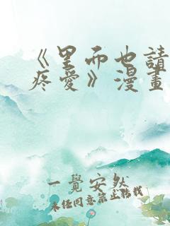 《里面也请好好疼爱》漫画免费阅读全集