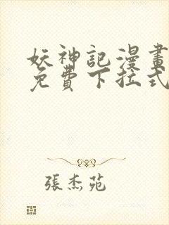 妖神记漫画全部免费下拉式