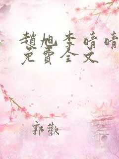 赵旭李晴晴最新免费全文