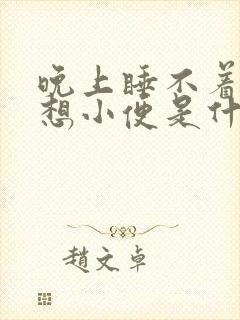 晚上睡不着觉总想小便是什么原因