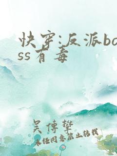 快穿:反派boss有毒