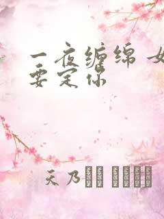 一夜缠绵 女人要定你