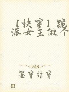 【快穿】跪求反派女主做个人