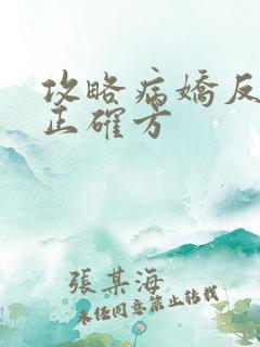 攻略病娇反派的正确方