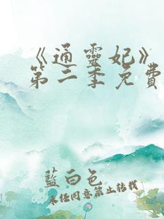 《通灵妃》动漫第二季免费观看全集