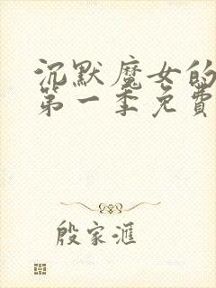 沉默魔女的秘密第一季免费观看