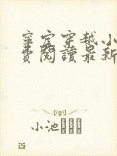 宁宸穿越小说免费阅读最新章节