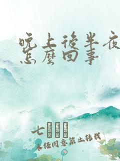 晚上后半夜尿多怎么回事