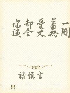 你却爱着一个傻逼全文无删减