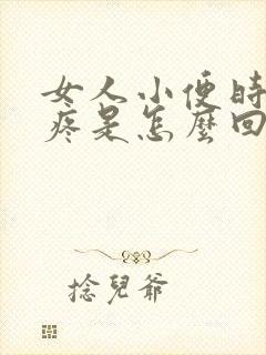 女人小便时有点疼是怎么回事