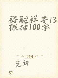 骆驼祥子13章概括100字