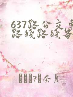 637路公交车路线路线各站时间表