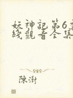 妖神记第6季在线观看全集免费播放动漫