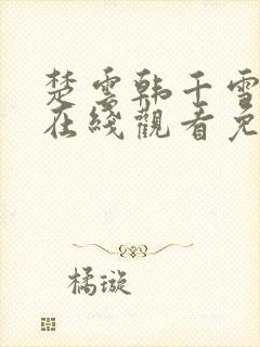 楚云韩千雪短剧在线观看免费