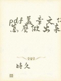 pdf盖章文件怎么做出来的