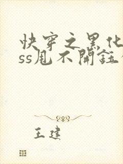 快穿之黑化boss甩不开钰公子