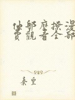 他那么撩漫画免费观看全部下拉式