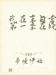 我在末日当僵尸第一季在线观看全集免费播放