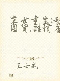 末世重生:赶紧囤货,谁惯着你