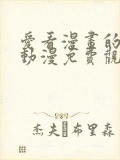 爱看漫画的同学动漫免费观看完整版