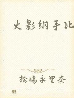 火影纲手比基尼