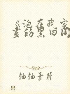 《泡在我家看漫画的黑田同学》动漫