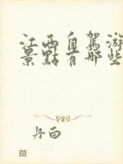 江西自驾游必去景点有哪些