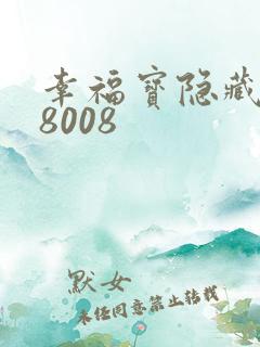 幸福宝隐藏入口8008