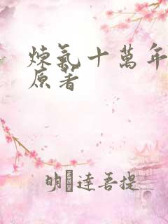 炼气十万年小说原著