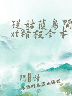 从姑获鸟开始txt精校全本下载