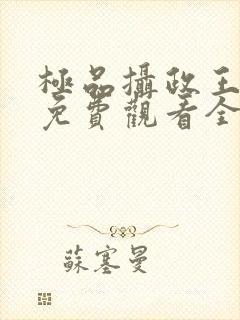 极品摄政王短剧免费观看全集高清