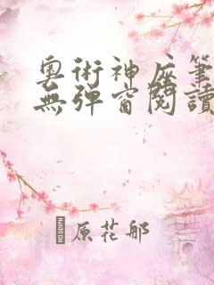 奥术神座笔趣阁无弹窗阅读