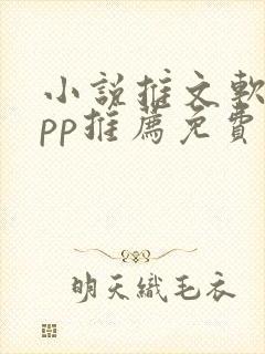 小说推文软件app推荐免费