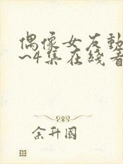 偶像女友动漫1~4集在线看