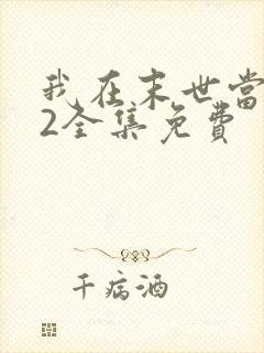 我在末世当僵尸2全集免费