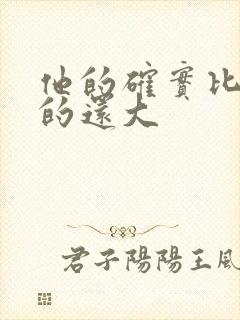 他的确实比老公的还大