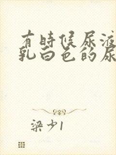 有时候尿液出来乳白色的尿液