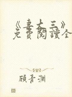 《妻大三》小说免费阅读全文