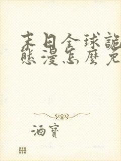 末日全球诡异动态漫怎么免费看