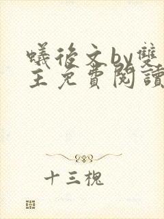 蚁后文by双男主免费阅读